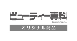 ビューティー専科オリジナル