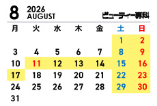 8月営業カレンダー