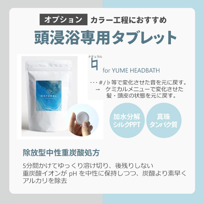 頭浸浴 YUME HEADBATH（ユメ ヘッドバス）炭酸タブレット 