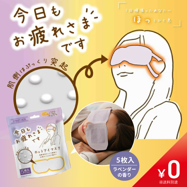 250221ホットアイマスク_1.jpg