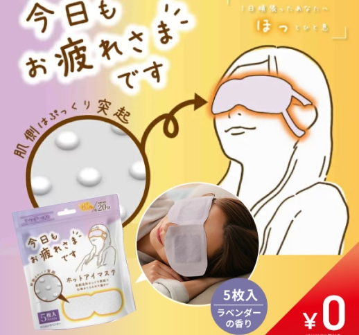 【数量限定￥0】お疲れ様です 粒粒ホットアイマスク【ラベンダー】5枚入〈1サロン様1個限定〉ヘッドスパ時におすすめ