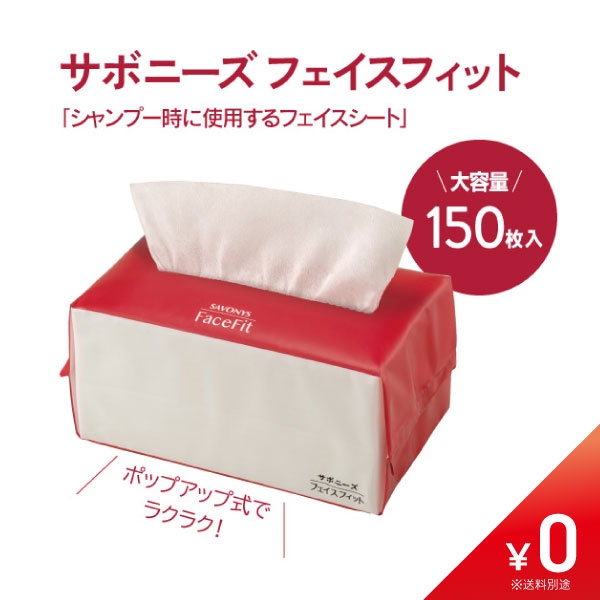 【数量限定￥0】サボニーズ フェイスフィット ［フェイスシート］150枚入〈1サロン様1個限定〉