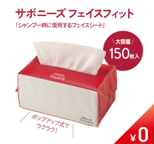 【初回購入会員様限定企画】 【数量限定￥0】サボニーズ フェイスフィット ［フェイスシート］150枚入〈1サロン様1個限定〉