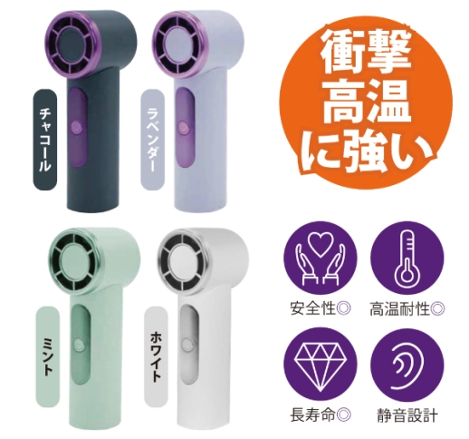 安全性が高い リン酸鉄リチウムイオンバッテリー ハンディファン［チャコール／ラベンダー／ミント／ホワイト］