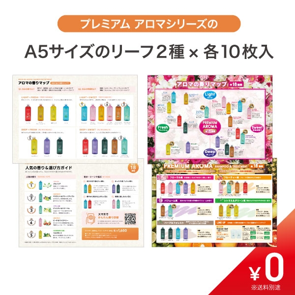 数量限定￥0】プレミアムアロマシリーズ 店販用リーフ2種× 各10枚入