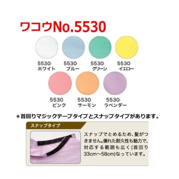 ワコウ e-ガード刈布 5530：カラー