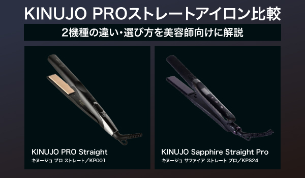 KINUJO PRO ストレートアイロン KP001｜絹女プロ シルクプレート 業務
