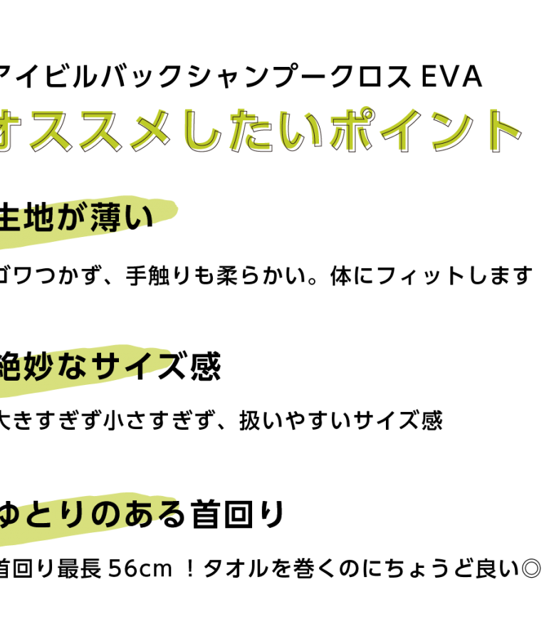 アイビル バックシャンプークロス　EVA(イーブイエー)