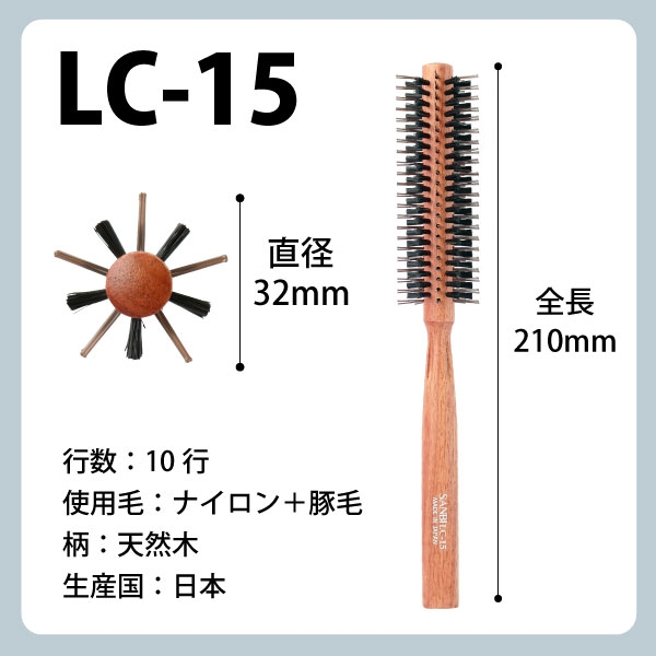 SANBI ヘアブラシ LC-15
