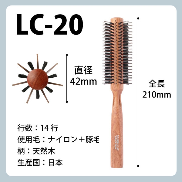 SANBI ヘアブラシ LC-20