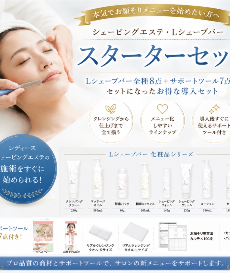 Lシェーブバースターターセット