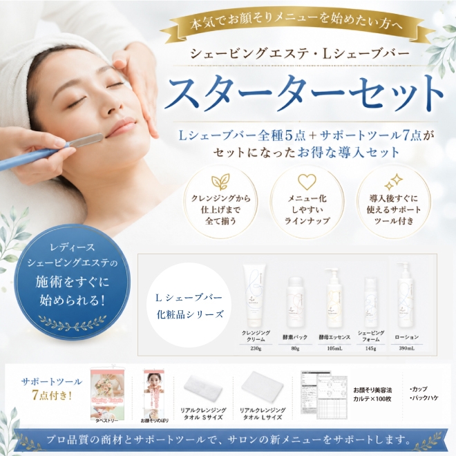 Lシェーブバースターターセット