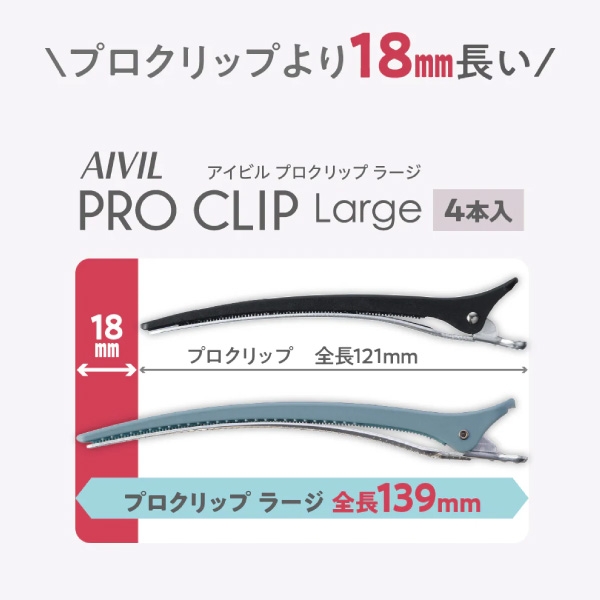 アイビル プロクリップ ラージ 4本入り