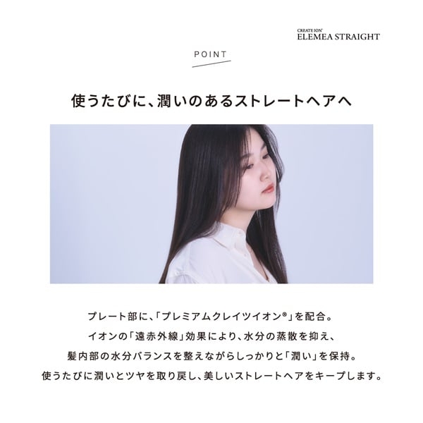 クレイツ イオンエレメア ストレート