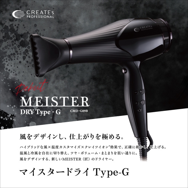 クレイツ マイスタードライ Type-G〈ドライヤ－〉