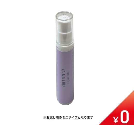 【数量限定￥0】Aimeroリペアミルク 10ｇ〈1サロン様1個限定〉〈洗い流さないトリートメント〉トステア配合
