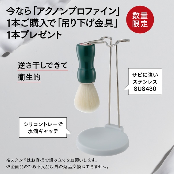 【限定：吊り下げ金具付き】アクノン プロファイン