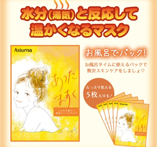 アスターナ あったマスク お風呂パック　1枚入り、5枚セット