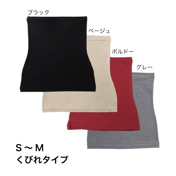 ほっと腹巻（レース無）［ベージュ/ブラック/ボルドー/グレー］