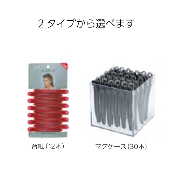 カールクリップLL 【台紙12本入／マグケース30本入】