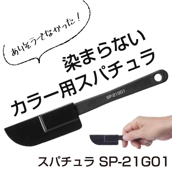アイビル スパチュラ　SP-21GO1