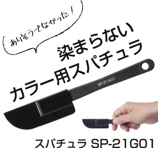 アイビル スパチュラ　SP-21GO1