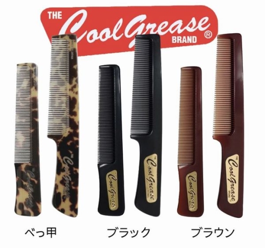 クールグリースコーム Sサイズ ※全長145mm (3種)