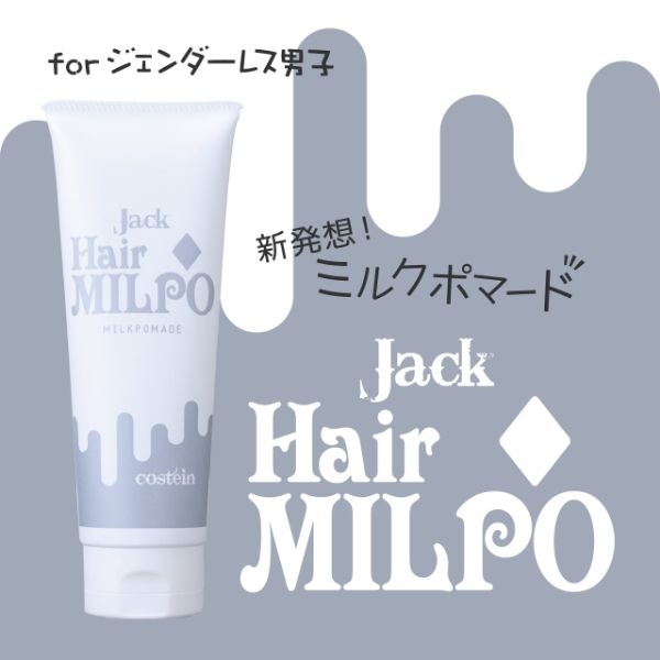 コスティン ジャック ヘアミルポ 120g［ミルクポマード］