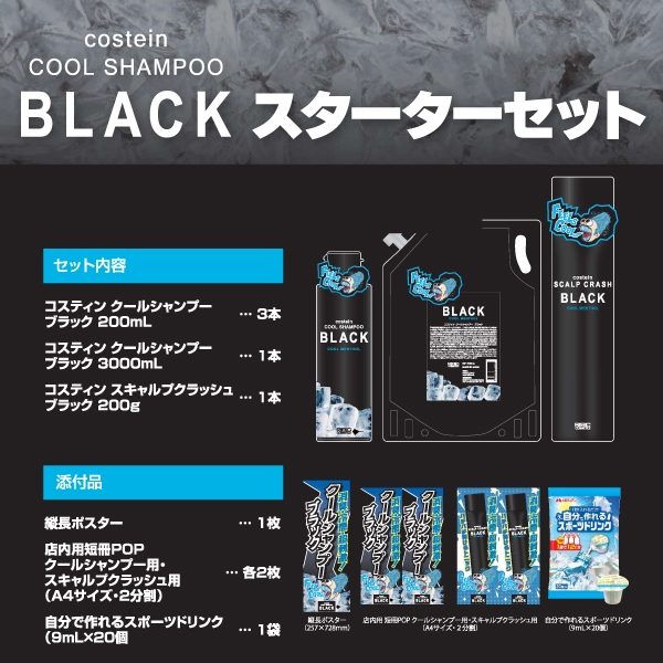 コスティン クールシャンプー ブラックシリーズ スターターセット