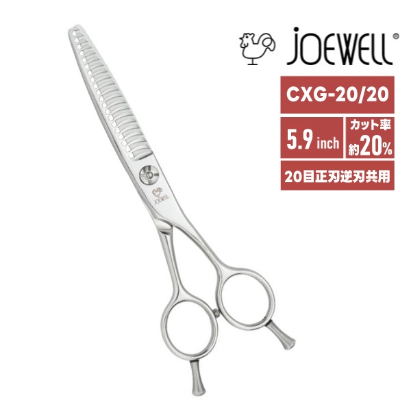 ジョーウェル 量感調整セニング CXG-20/20