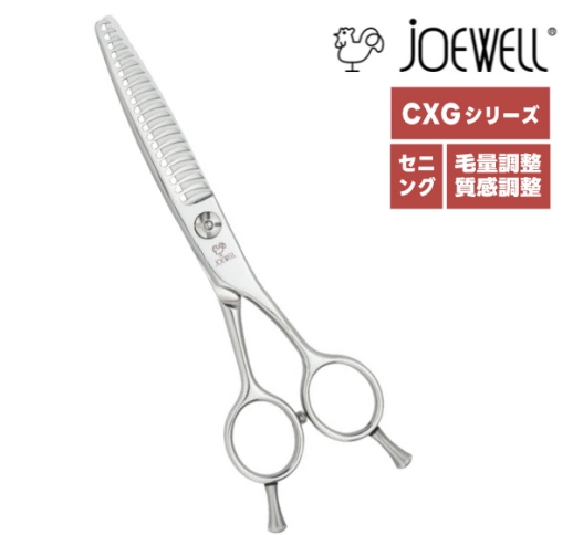 （お取り寄せ商品）ジョーウェル 量感調整セニング CXG-11/30（カット率30％）・CXG-11/30F（カット率30％）・CXG-20/20（カット率20％）・CXG-20/20F（カット率20％）