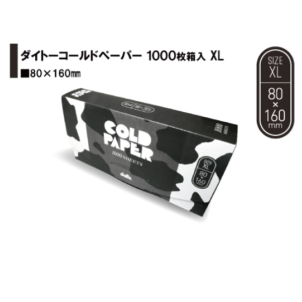 ダイトーコールドペーパーXL