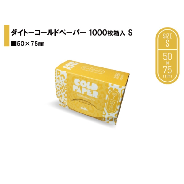 ダイトーコールドペーパーS
