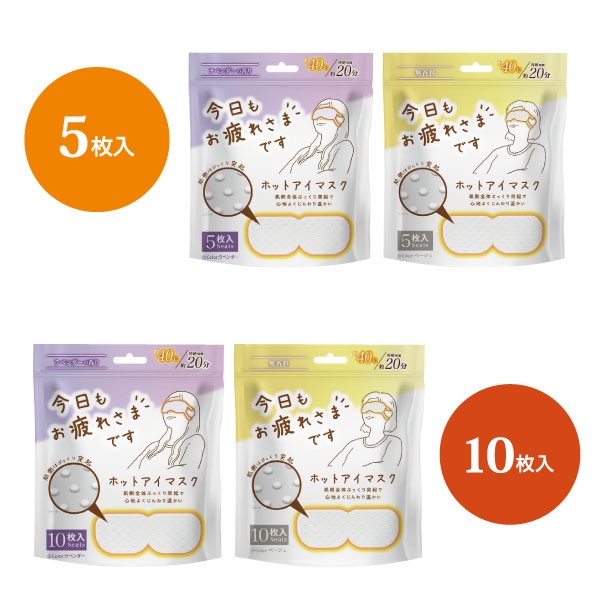 お疲れ様です 粒粒ホットアイマスク【無香料／ラベンダー】5枚入／10枚入