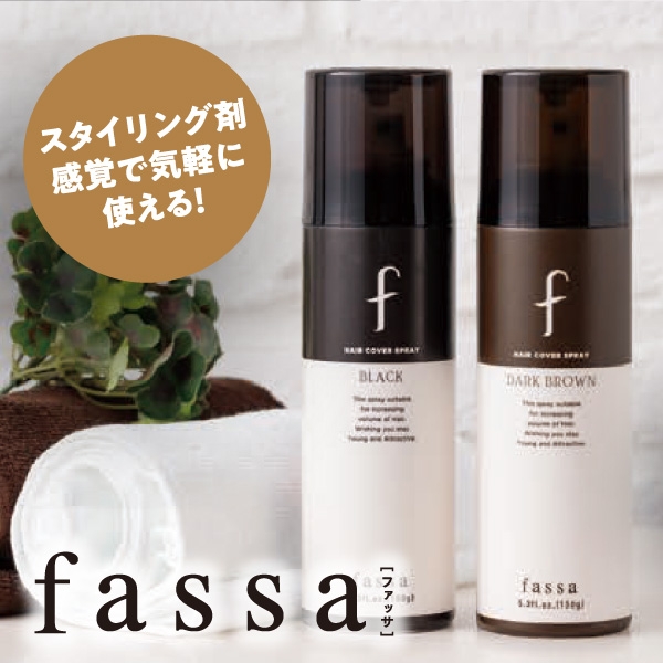 ファッサ ヘアカバースプレー［ブラック／ダークブラウン］150ｇ