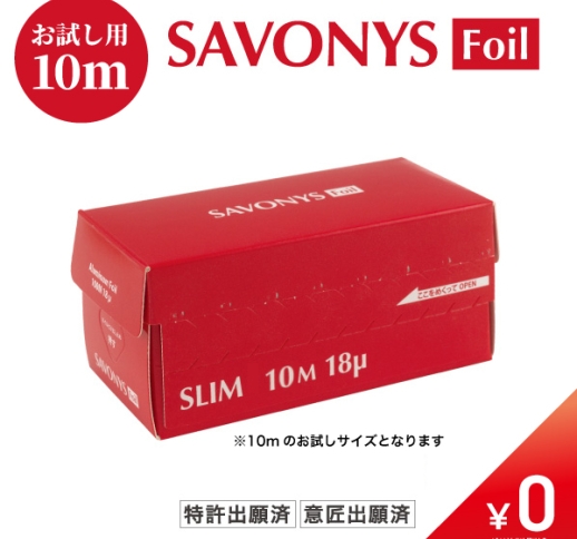 【数量限定￥0】サボニーズホイル 12㎝×10mサンプル　18ミクロン〈1サロン様1個限定〉