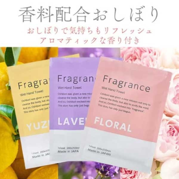 Fragrance おしぼり 100枚入［ラベンダー／フローラル／ユズ］〈アロマ配合おしぼり〉