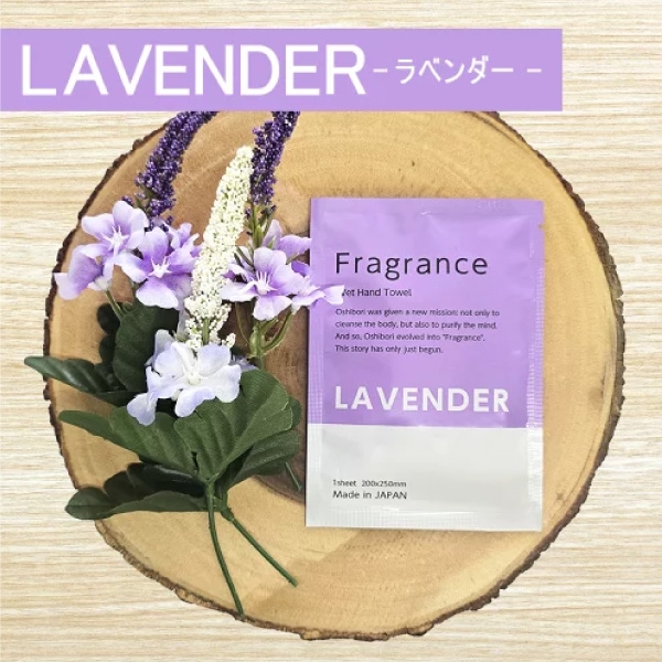 Fragrance おしぼり［ラベンダー］