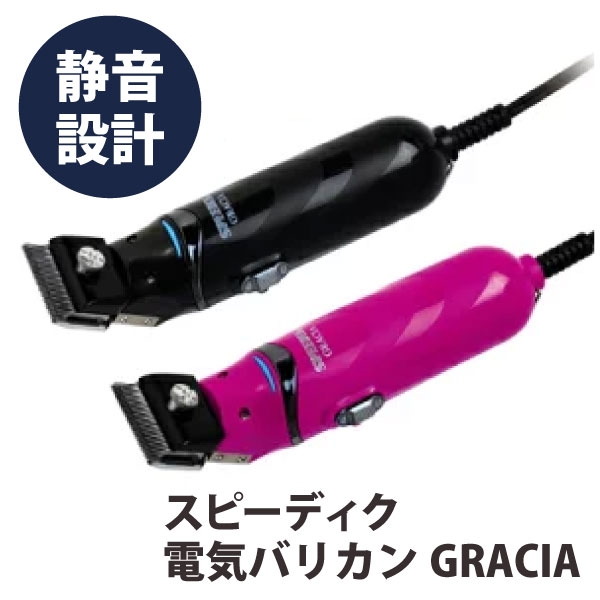 電気バリカン GRACIA［２mm刃付／刃なし］【ブラック／ローズ】