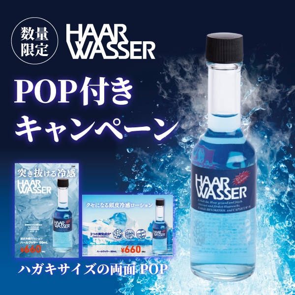 【POP付きキャンペーン】ハールワッサー 60mL