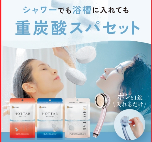 【在庫処分】HOT TAB ホットタブ 重炭酸スパ 4点セット