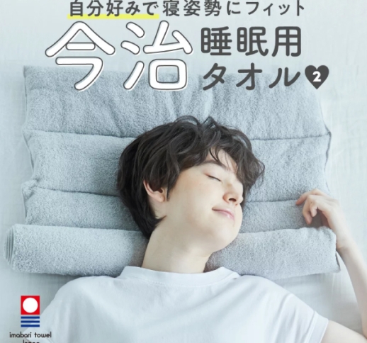 今治睡眠用タオル2  快眠グッズ 人気商品！