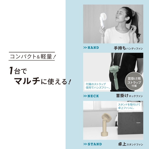 マルチハンディファン［ホワイト・ミント・ベージュ］