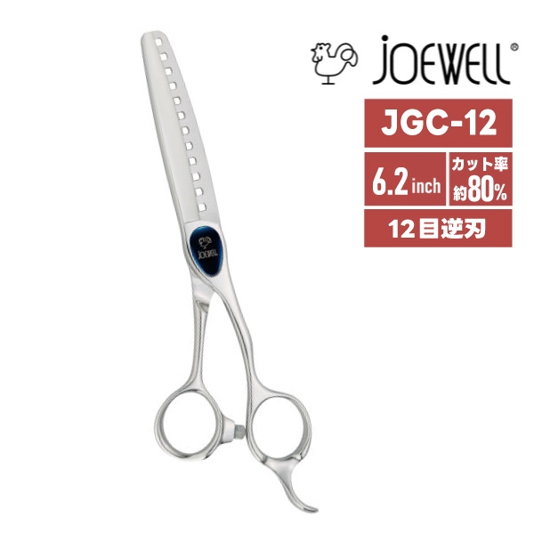 ジョーウェル　カットセニング JGC-12