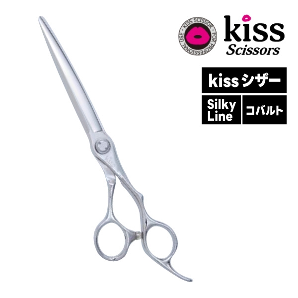 （お取り寄せ商品）kiss シザー Silky Line 70・65・60・55