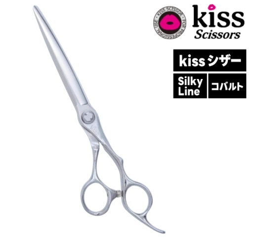 （お取り寄せ商品）kiss シザー Silky Line 70・65・60・55 コバルト使用でやわらかい切れ味