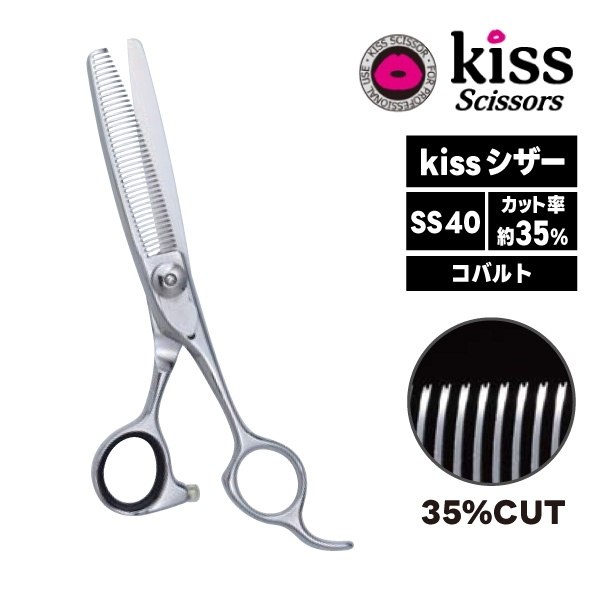 （お取り寄せ商品）kiss シザー SS40（カット率：35％）
