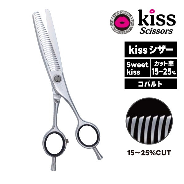 （お取り寄せ商品）kiss シザー Sweet Kiss（カット率：15～25％）