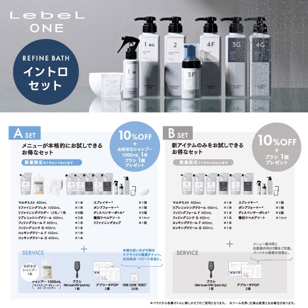【数量限定】LebeL ONE ルベルワン  イントロセット【A・B】