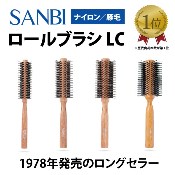 SANBI ヘアブラシ LC-15/20/25/35